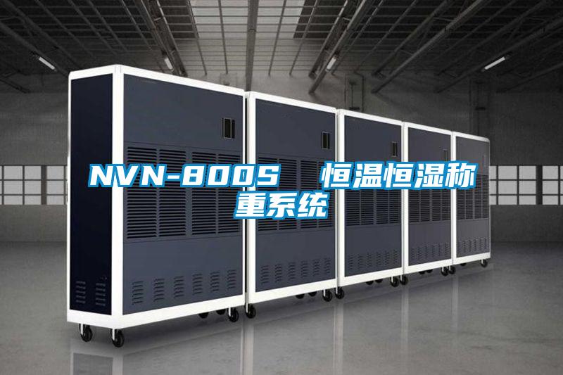 NVN-800S  恒溫恒濕稱重系統