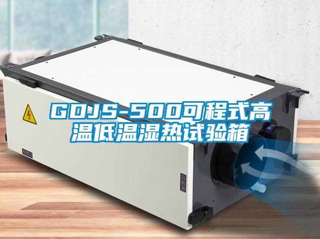 GDJS-500可程式高溫低溫濕熱試驗(yàn)箱