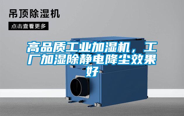 高品質工業加濕機，工廠加濕除靜電降塵效果好