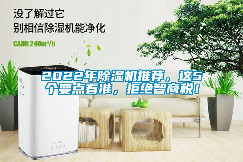 2022年除濕機推薦，這5個要點看準，拒絕智商稅！