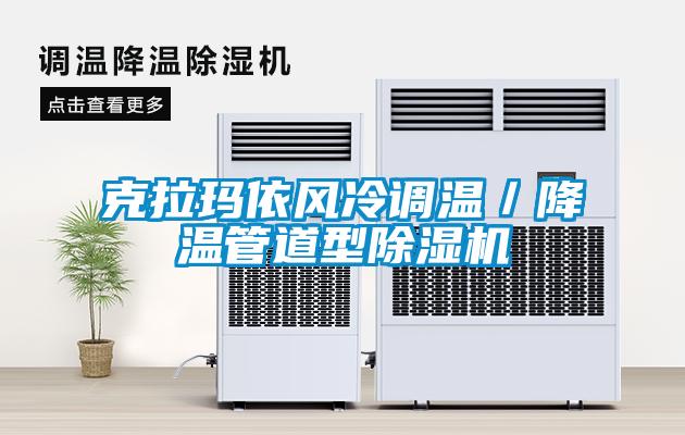 克拉瑪依風冷調溫／降溫管道型除濕機