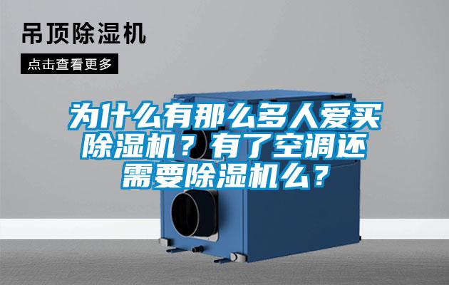 為什么有那么多人愛買除濕機？有了空調還需要除濕機么？