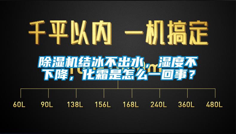 除濕機結(jié)冰不出水，濕度不下降，化霜是怎么一回事？