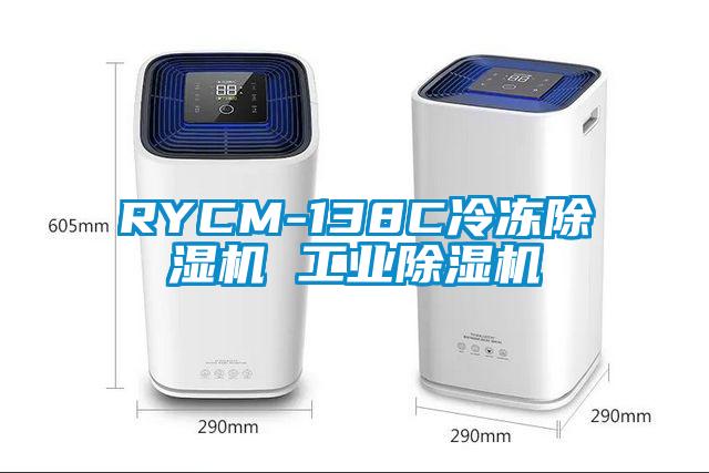 RYCM-138C冷凍除濕機 工業除濕機