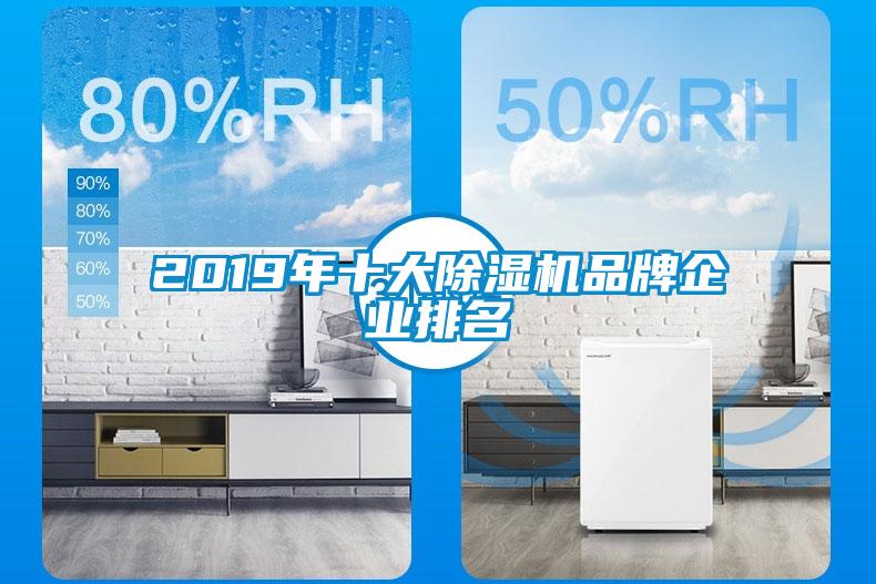 2019年十大除濕機(jī)品牌企業(yè)排名