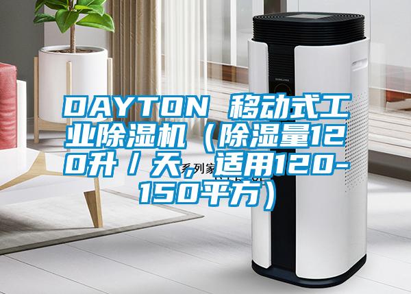 DAYTON 移動式工業除濕機（除濕量120升／天，適用120-150平方）