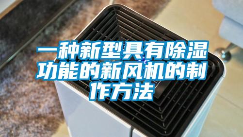 一種新型具有除濕功能的新風(fēng)機的制作方法