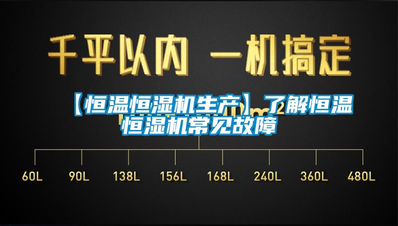 【恒溫恒濕機生產】了解恒溫恒濕機常見故障