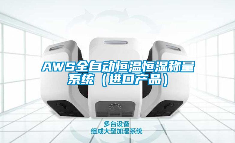 AWS全自動恒溫恒濕稱量系統（進口產品）