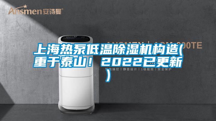 上海熱泵低溫除濕機(jī)構(gòu)造(重于泰山！2022已更新)