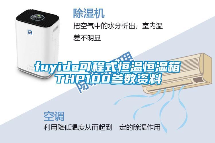 fuyida可程式恒溫恒濕箱THP100參數資料