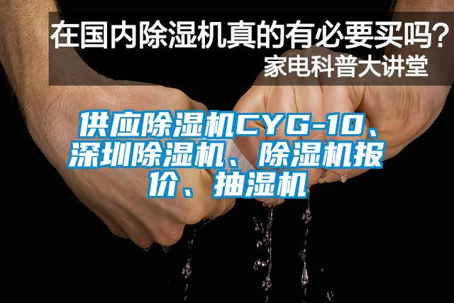 供應除濕機CYG-10、深圳除濕機、除濕機報價、抽濕機