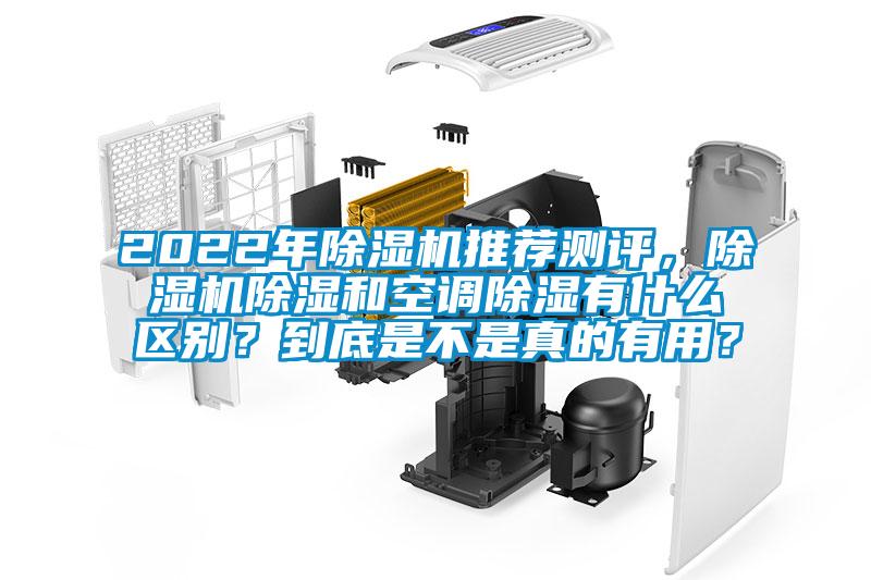 2022年除濕機推薦測評，除濕機除濕和空調除濕有什么區別？到底是不是真的有用？