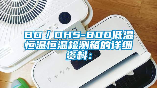 BD／DHS-800低溫恒溫恒濕檢測箱的詳細資料：