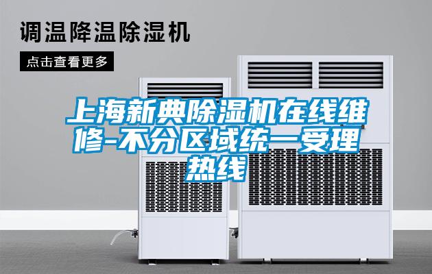 上海新典除濕機在線維修-不分區域統一受理熱線