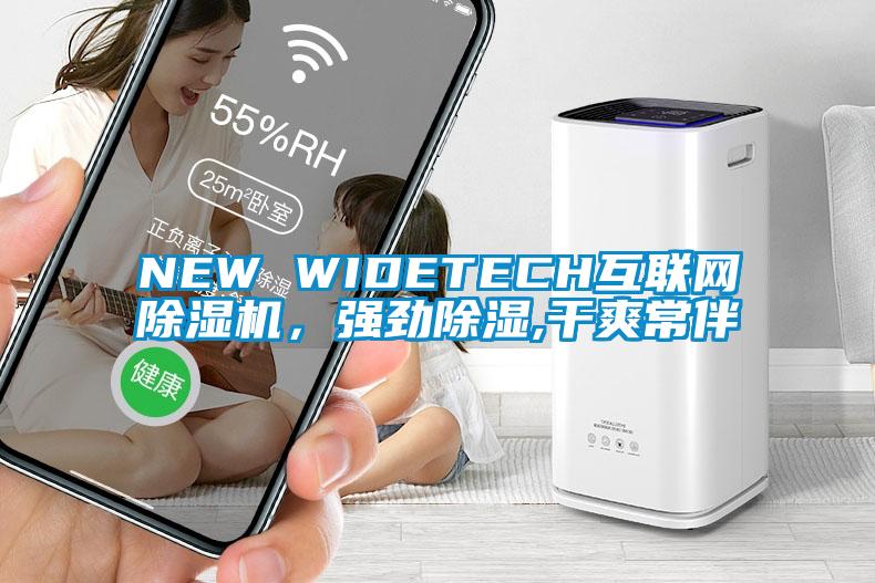 NEW WIDETECH互聯網除濕機，強勁除濕,干爽常伴