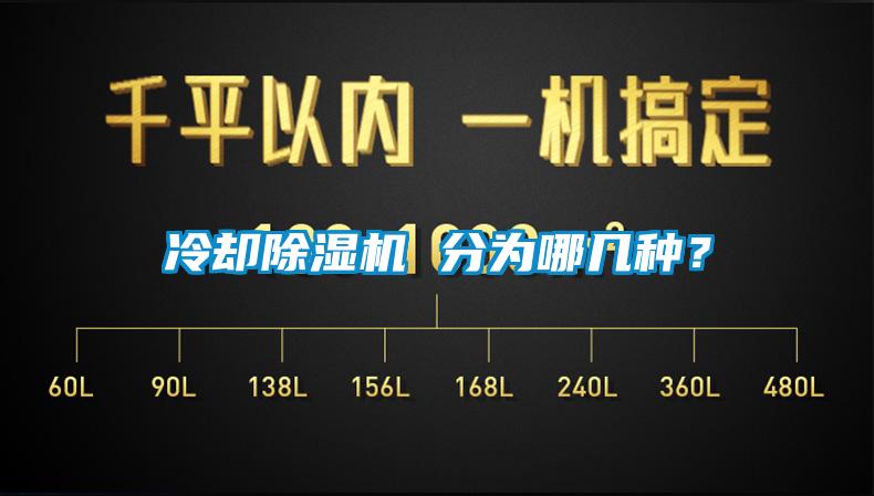 冷卻除濕機 分為哪幾種？