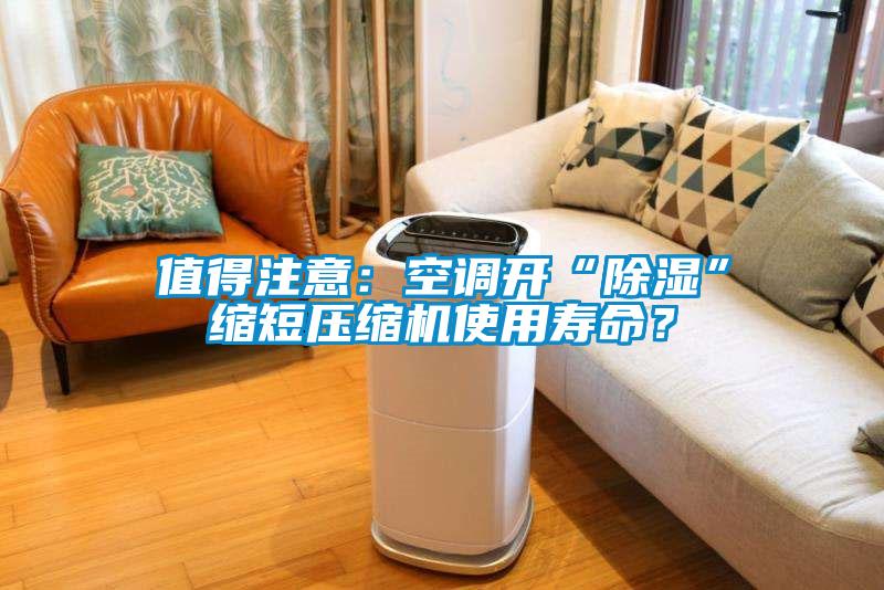 值得注意：空調開“除濕”縮短壓縮機使用壽命？