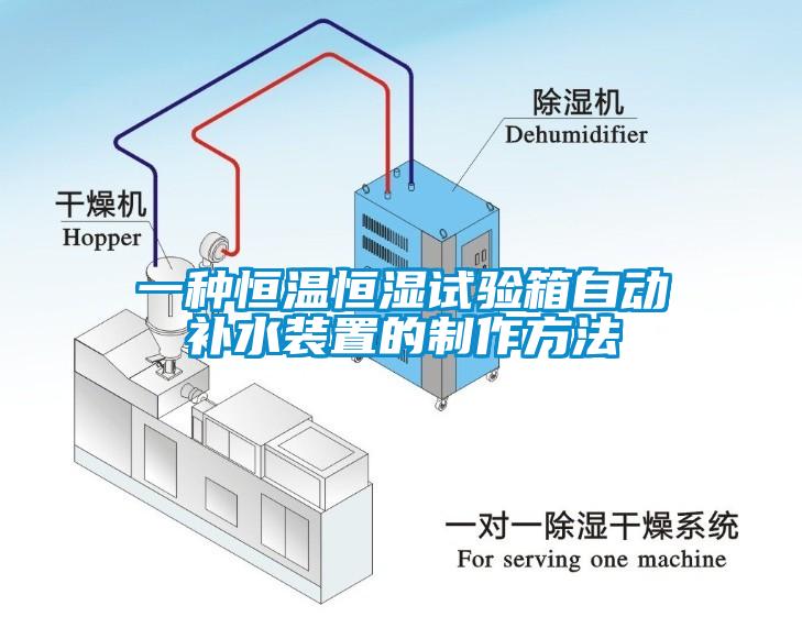 一種恒溫恒濕試驗(yàn)箱自動補(bǔ)水裝置的制作方法