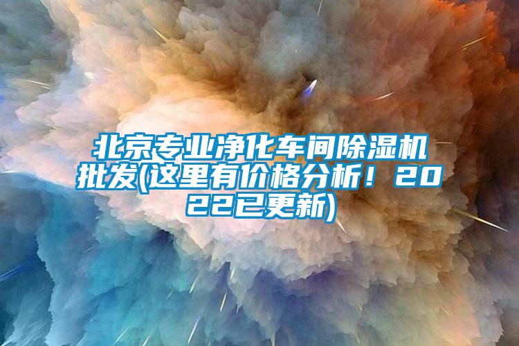 北京專業(yè)凈化車間除濕機(jī)批發(fā)(這里有價格分析！2022已更新)