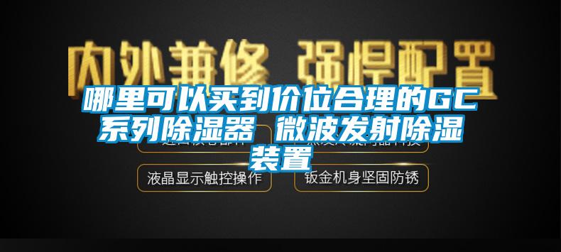 哪里可以買到價位合理的GC系列除濕器 微波發射除濕裝置