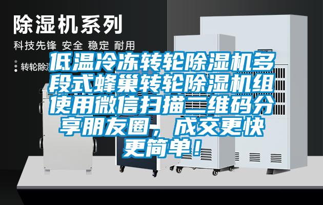 低溫冷凍轉輪除濕機多段式蜂巢轉輪除濕機組使用微信掃描二維碼分享朋友圈，成交更快更簡單！