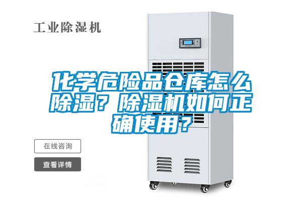 化學危險品倉庫怎么除濕？除濕機如何正確使用？