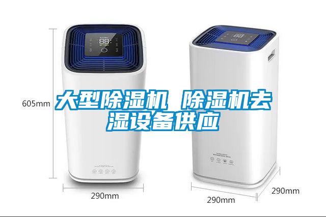 大型除濕機 除濕機去濕設備供應