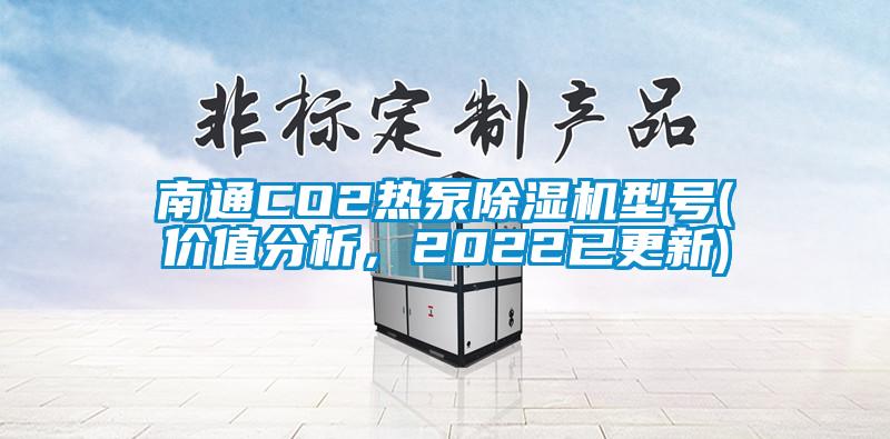 南通CO2熱泵除濕機(jī)型號(價(jià)值分析，2022已更新)