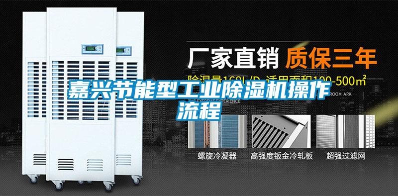 嘉興節能型工業除濕機操作流程