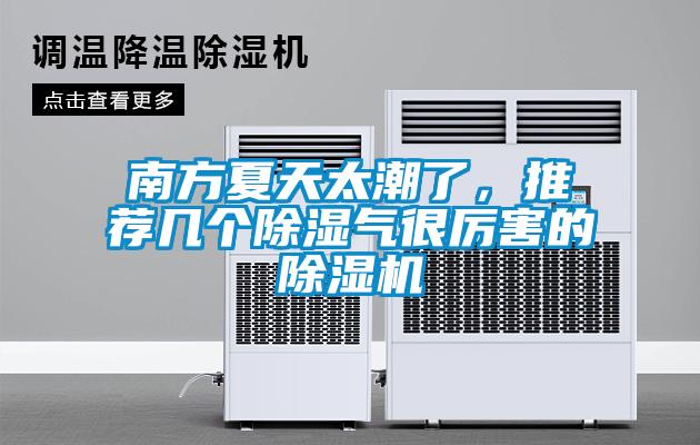 南方夏天太潮了，推薦幾個除濕氣很厲害的除濕機