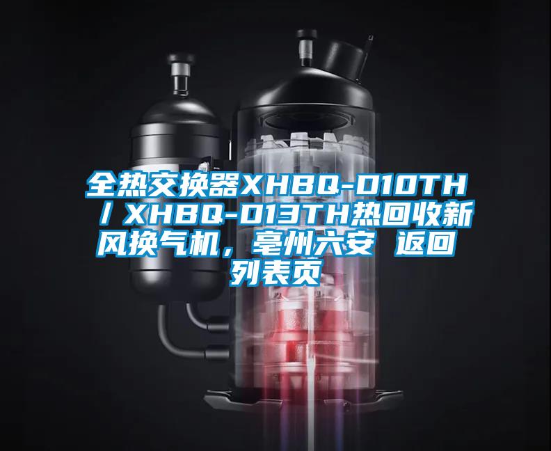 全熱交換器XHBQ-D10TH／XHBQ-D13TH熱回收新風換氣機，亳州六安 返回列表頁