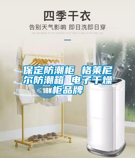 保定防潮柜 格萊尼爾防潮箱 電子干燥柜品牌