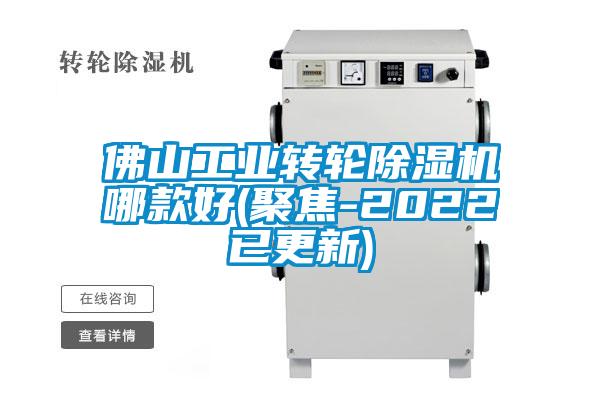 佛山工業轉輪除濕機哪款好(聚焦-2022已更新)