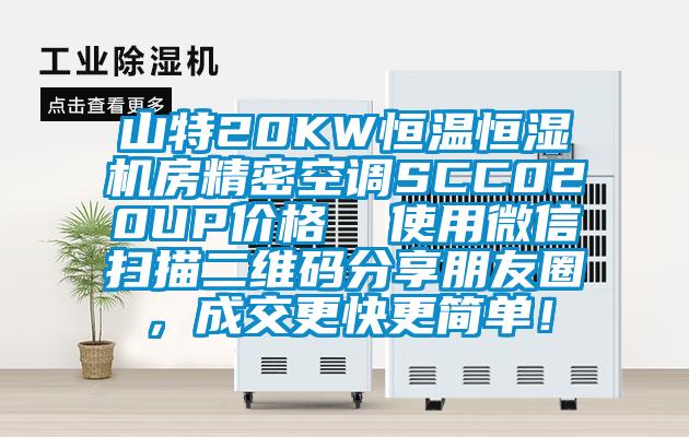 山特20KW恒溫恒濕機房精密空調SCC020UP價格  使用微信掃描二維碼分享朋友圈，成交更快更簡單！