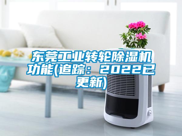 東莞工業轉輪除濕機功能(追蹤：2022已更新)