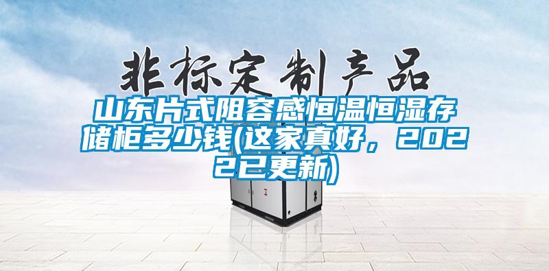 山東片式阻容感恒溫恒濕存儲柜多少錢(這家真好，2022已更新)