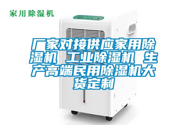 廠家對接供應家用除濕機 工業除濕機 生產高端民用除濕機大貨定制