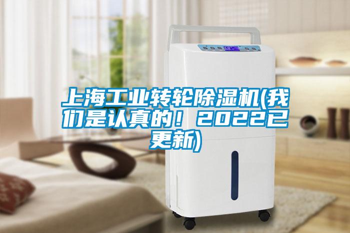 上海工業(yè)轉(zhuǎn)輪除濕機(我們是認真的！2022已更新)