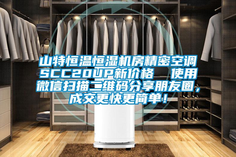 山特恒溫恒濕機房精密空調SCC20UP新價格  使用微信掃描二維碼分享朋友圈，成交更快更簡單！