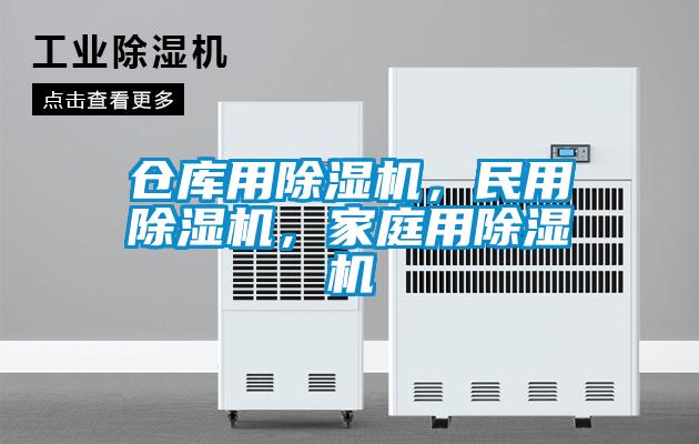 倉庫用除濕機，民用除濕機，家庭用除濕機