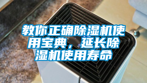 教你正確除濕機使用寶典，延長除濕機使用壽命