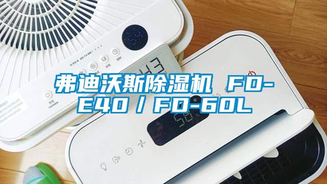 弗迪沃斯除濕機 FD-E40／FD-60L