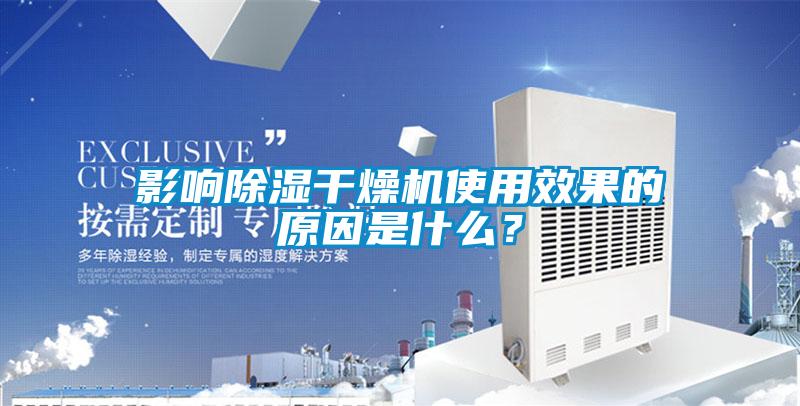 影響除濕干燥機使用效果的原因是什么？