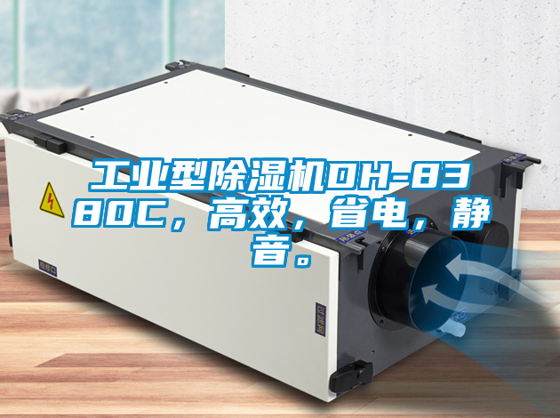 工業型除濕機DH-8380C，高效，省電，靜音。