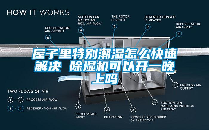 屋子里特別潮濕怎么快速解決 除濕機(jī)可以開(kāi)一晚上嗎