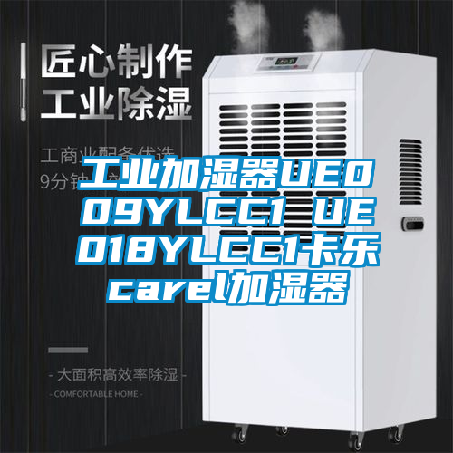 工業加濕器UE009YLCC1 UE018YLCC1卡樂carel加濕器