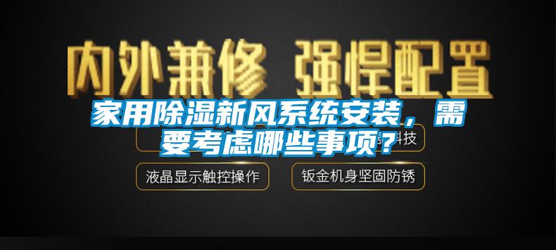 家用除濕新風(fēng)系統(tǒng)安裝，需要考慮哪些事項？