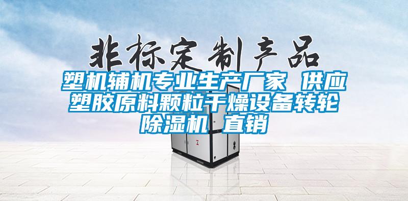 塑機輔機專業(yè)生產(chǎn)廠家 供應塑膠原料顆粒干燥設備轉輪除濕機 直銷