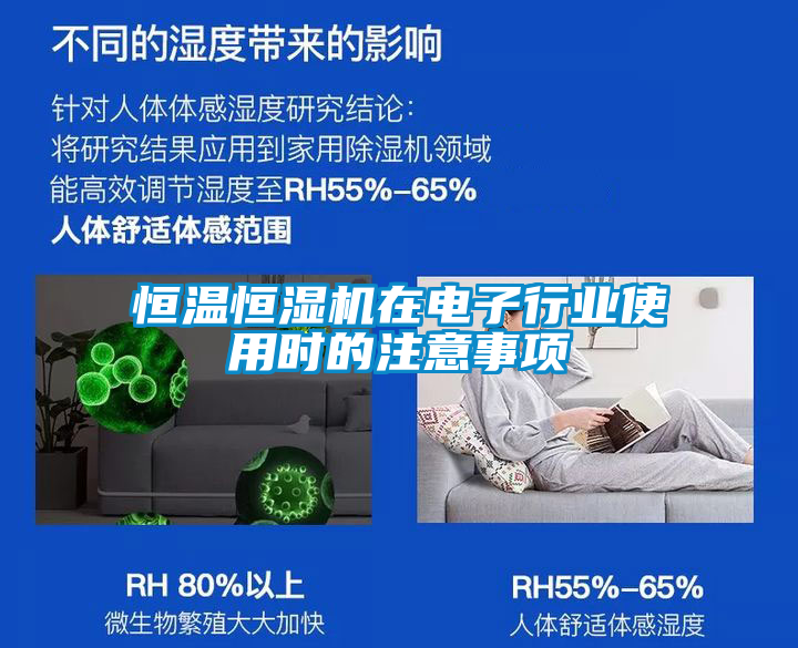 恒溫恒濕機在電子行業使用時的注意事項